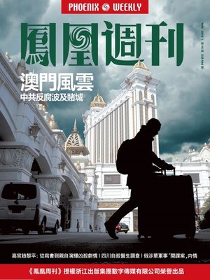 cover image of 香港凤凰周刊 2015年第15期 澳门风云 Phoenix Weekly 2015 No.15